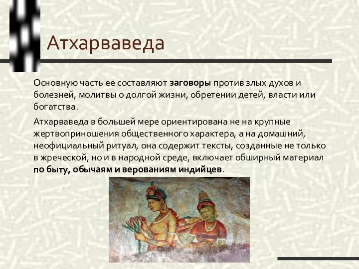 Атхарваведа Основную часть ее составляют заговоры против злых духов и болезней,