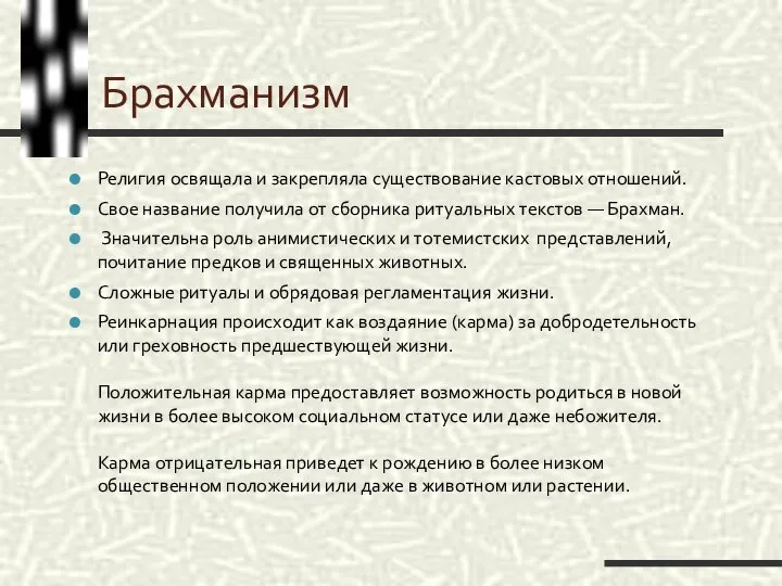 Брахманизм Религия освящала и закрепляла существование кастовых отношений. Свое название получила