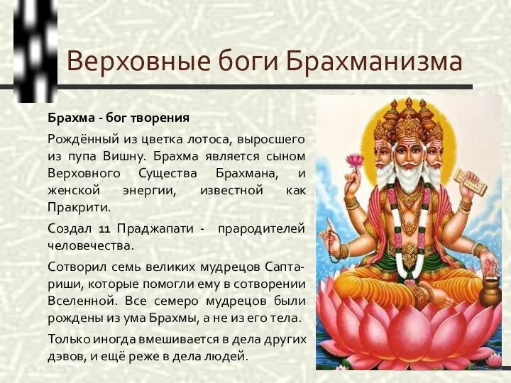 Верховные боги Брахманизма Брахма - бог творения Рождённый из цветка лотоса,