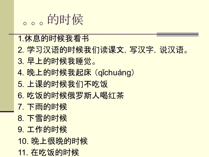 。。。的时候 1.休息的时候我看书 2. 学习汉语的时候我们读课文，写汉字，说汉语。 3. 早上的时候我睡觉。 4. 晚上的时候我起床 （qǐchuáng） 5. 上课的时候我们不吃饭