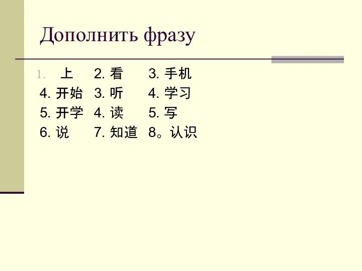 Дополнить фразу 上 2. 看 3. 手机 4. 开始 3. 听