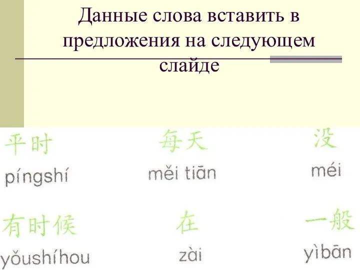 Данные слова вставить в предложения на следующем слайде