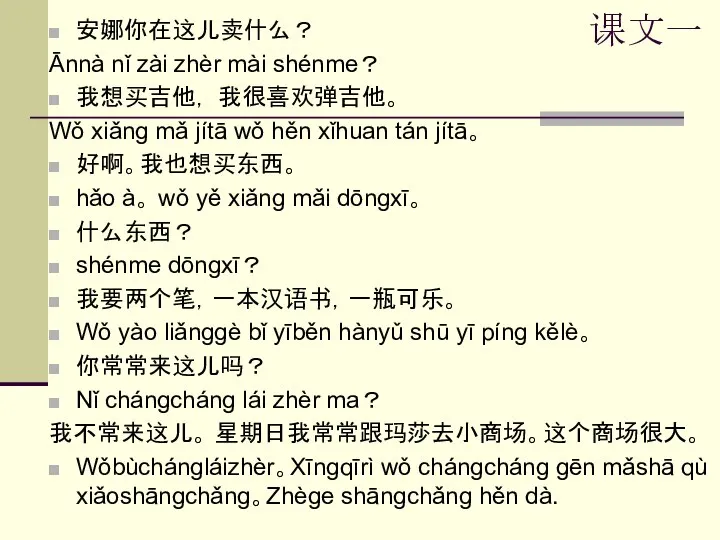 安娜你在这儿卖什么？ Ānnà nǐ zài zhèr mài shénme？ 我想买吉他， 我很喜欢弹吉他。 Wǒ xiǎng