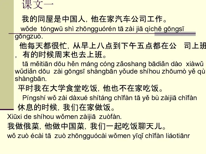 课文一 我的同屋是中国人，他在家汽车公司工作。 wǒde tóngwū shì zhōngguórén tā zài jiā qìchē gōngsī