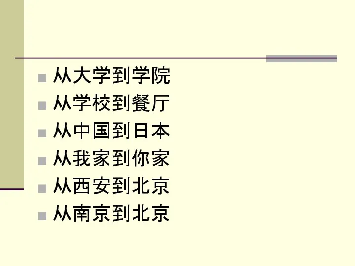 从大学到学院 从学校到餐厅 从中国到日本 从我家到你家 从西安到北京 从南京到北京