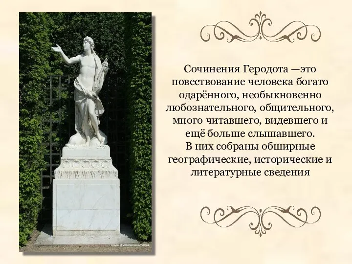 Сочинения Геродота —это повествование человека богато одарённого, необыкновенно любознательного, общительного, много