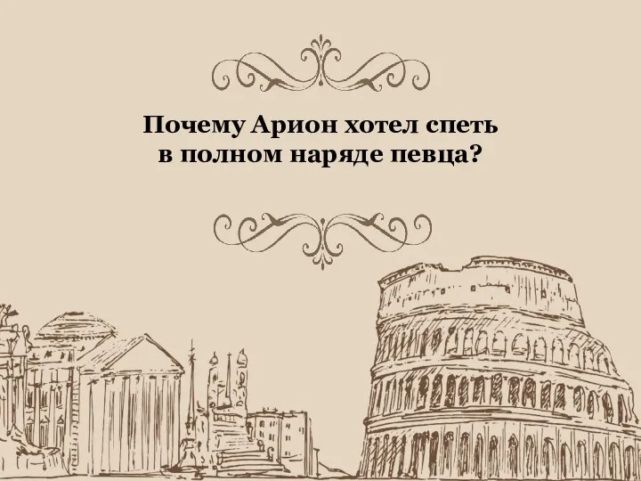 Почему Арион хотел спеть в полном наряде певца?