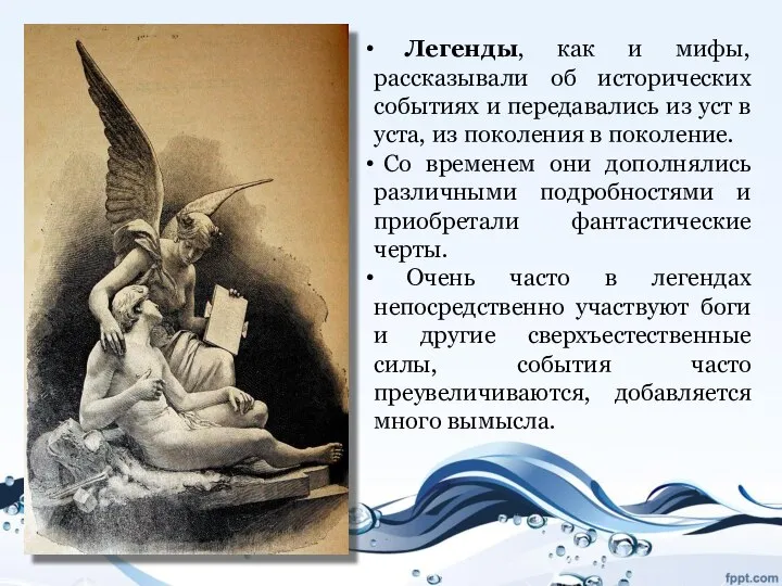 Легенды, как и мифы, рассказывали об исторических событиях и передавались из