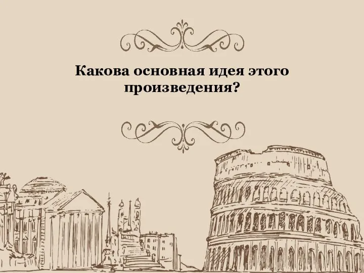 Какова основная идея этого произведения?