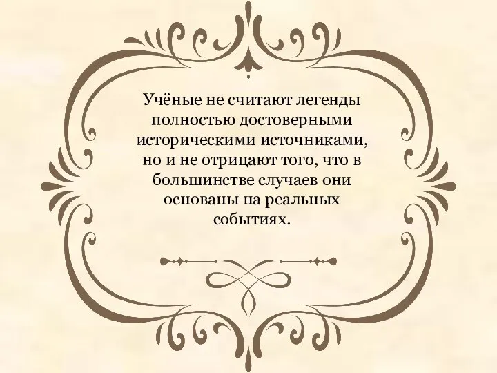 Учёные не считают легенды полностью достоверными историческими источниками, но и не