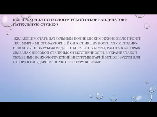 КАК ПРОХОДИЛ ПСИХОЛОГИЧЕСКИЙ ОТБОР КАНДИДАТОВ В ПАТРУЛЬНУЮ СЛУЖБУ? ЖЕЛАЮЩИМ СТАТЬ ПАТРУЛЬНЫМ