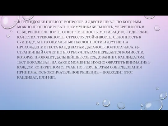 В ТЕСТЕ БОЛЕЕ ПЯТИСОТ ВОПРОСОВ И ДВЕСТИ ШКАЛ, ПО КОТОРЫМ МОЖНО