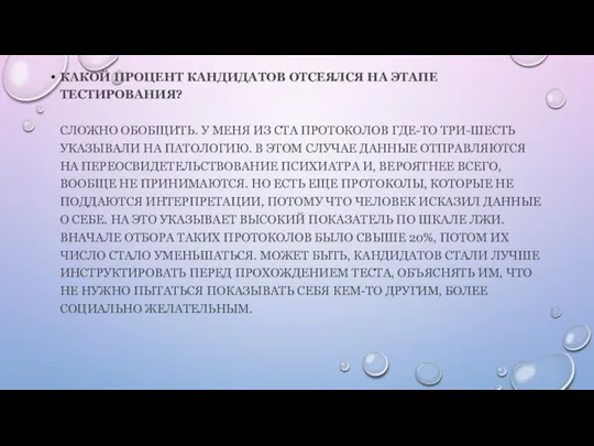 КАКОЙ ПРОЦЕНТ КАНДИДАТОВ ОТСЕЯЛСЯ НА ЭТАПЕ ТЕСТИРОВАНИЯ? СЛОЖНО ОБОБЩИТЬ. У МЕНЯ