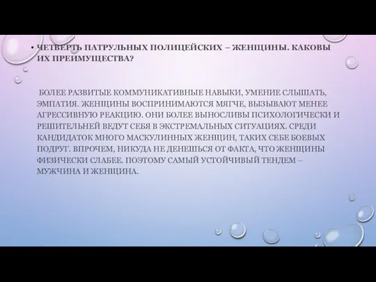 ЧЕТВЕРТЬ ПАТРУЛЬНЫХ ПОЛИЦЕЙСКИХ – ЖЕНЩИНЫ. КАКОВЫ ИХ ПРЕИМУЩЕСТВА? БОЛЕЕ РАЗВИТЫЕ КОММУНИКАТИВНЫЕ