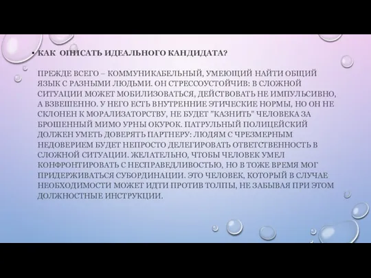 КАК ОПИСАТЬ ИДЕАЛЬНОГО КАНДИДАТА? ПРЕЖДЕ ВСЕГО – КОММУНИКАБЕЛЬНЫЙ, УМЕЮЩИЙ НАЙТИ ОБЩИЙ