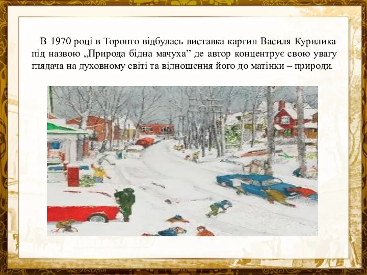 Название презентации В 1970 році в Торонто відбулась виставка картин Василя