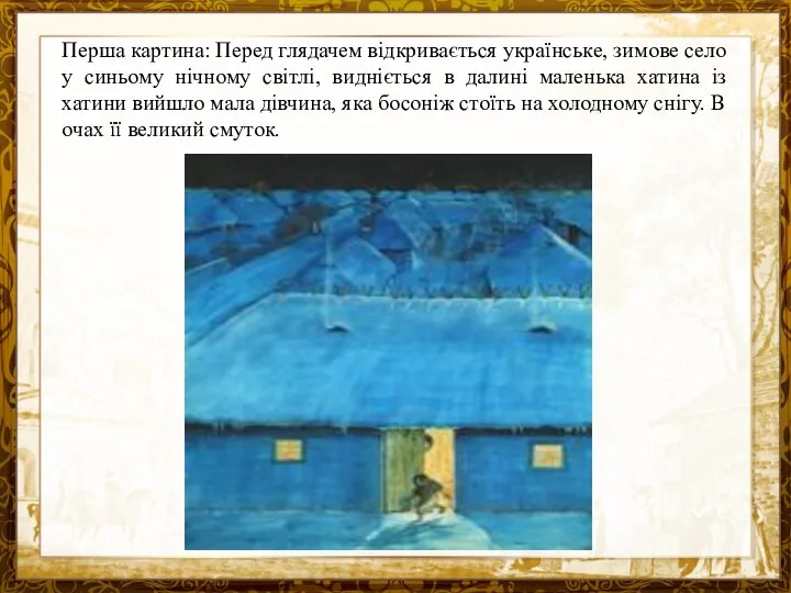 Название презентации Перша картина: Перед глядачем відкривається українське, зимове село у