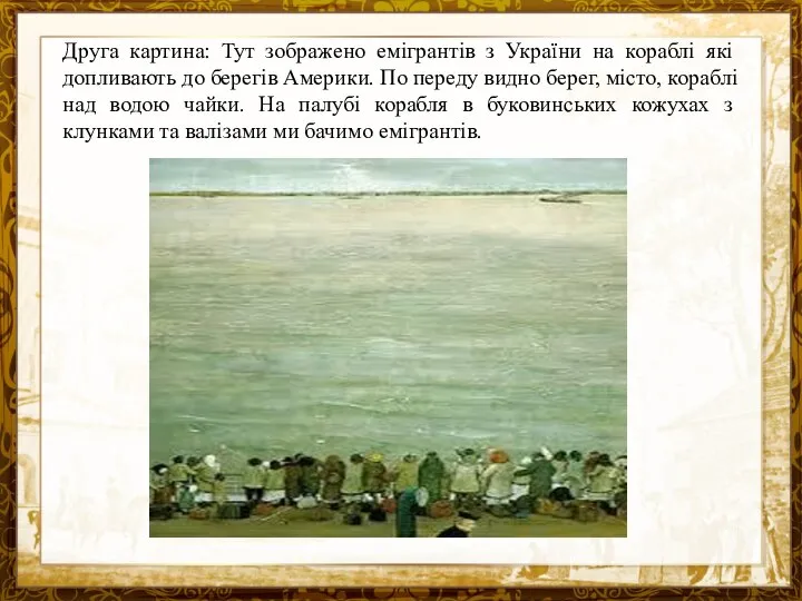 Название презентации Друга картина: Тут зображено емігрантів з України на кораблі
