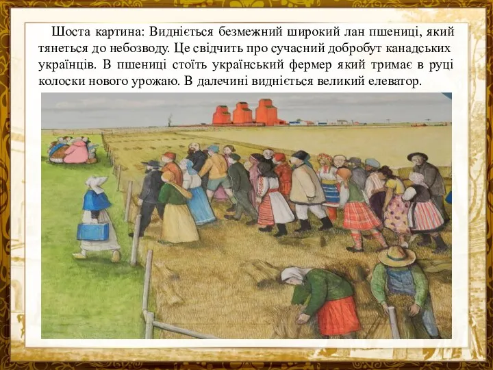 Название презентации Шоста картина: Видніється безмежний широкий лан пшениці, який тянеться