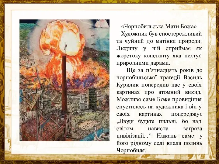 Название презентации «Чорнобильська Мати Божа» Художник був спостережливий та чуйний до