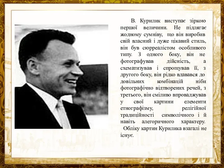 Название презентации В. Курилик виступає зіркою першої величини. Не підлягає жодному