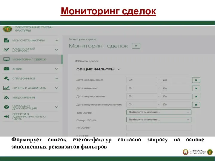 Мониторинг сделок Формирует список счетов-фактур согласно запросу на основе заполненных реквизитов фильтров