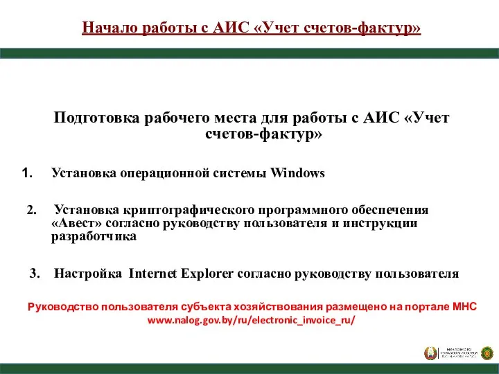 Начало работы с АИС «Учет счетов-фактур» Подготовка рабочего места для работы