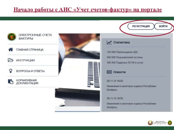 Начало работы с АИС «Учет счетов-фактур» на портале