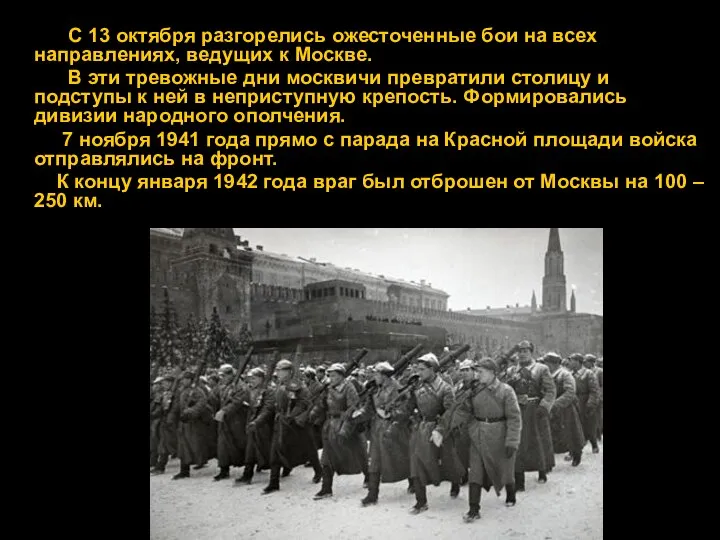 С 13 октября разгорелись ожесточенные бои на всех направлениях, ведущих к