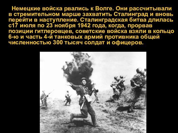 Немецкие войска рвались к Волге. Они рассчитывали в стремительном марше захватить