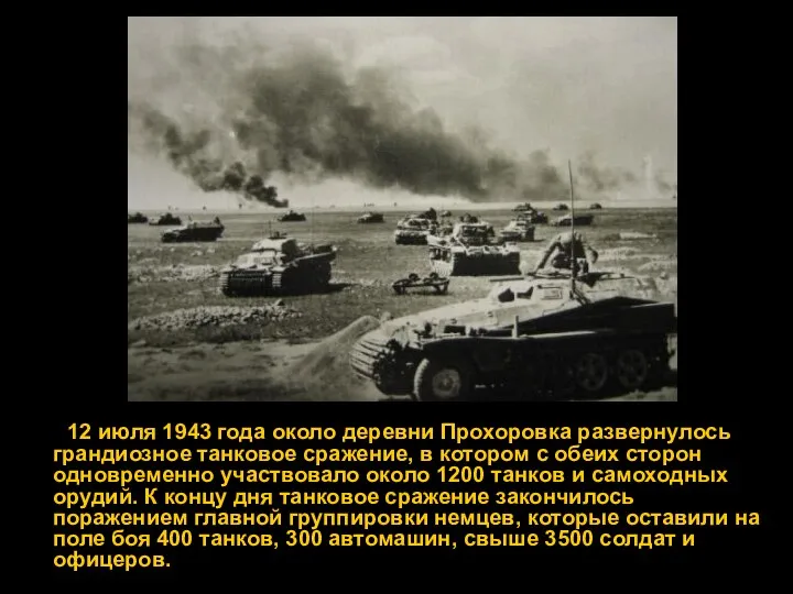 12 июля 1943 года около деревни Прохоровка развернулось грандиозное танковое сражение,