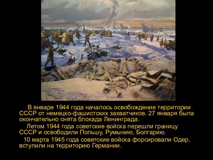 В январе 1944 года началось освобождение территории СССР от немецко-фашистских захватчиков.