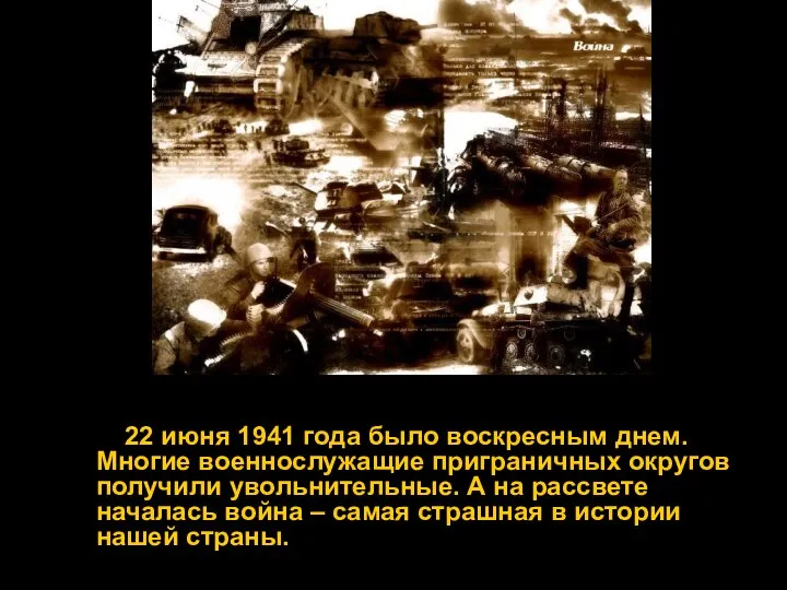 22 июня 1941 года было воскресным днем. Многие военнослужащие приграничных округов