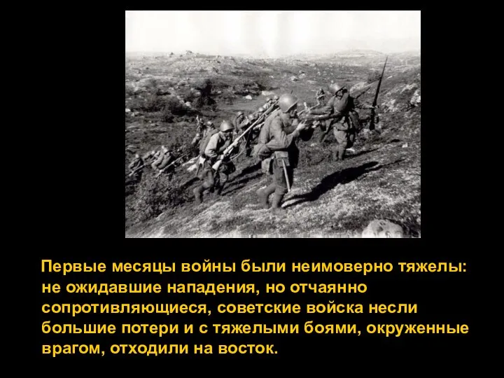 Первые месяцы войны были неимоверно тяжелы: не ожидавшие нападения, но отчаянно