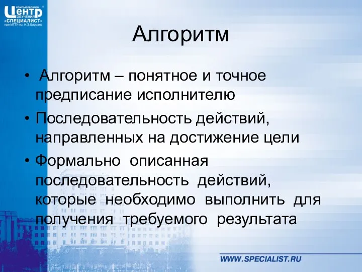 Алгоритм Алгоритм – понятное и точное предписание исполнителю Последовательность действий, направленных