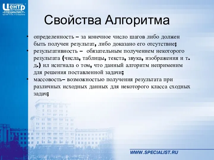 Свойства Алгоритма определенность – за конечное число шагов либо должен быть