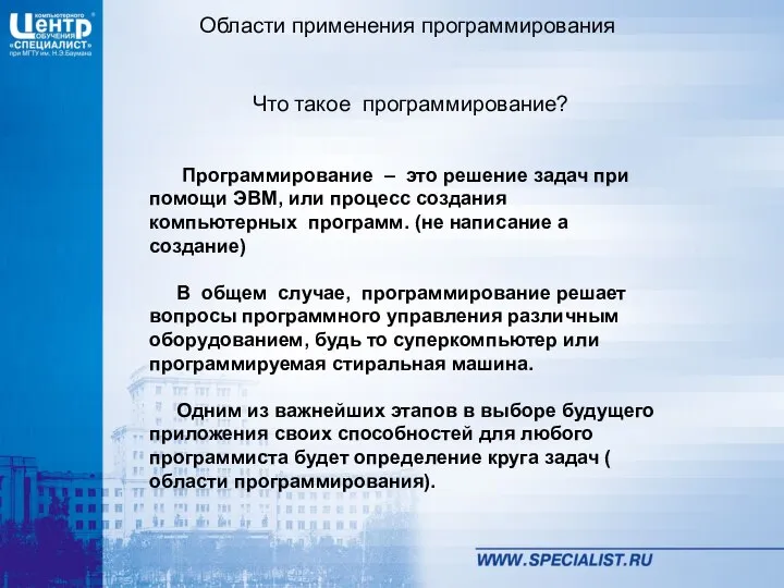 Области применения программирования Что такое программирование? Программирование – это решение задач