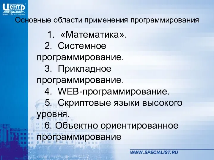 Основные области применения программирования 1. «Математика». 2. Системное программирование. 3. Прикладное