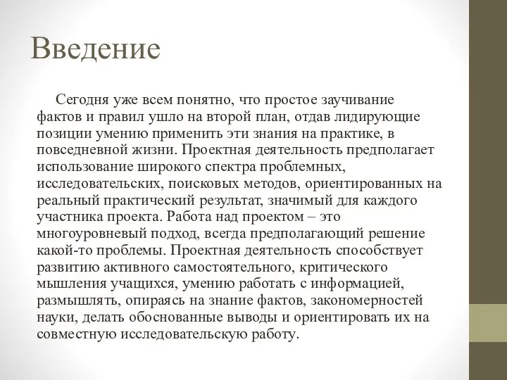 Введение Сегодня уже всем понятно, что простое заучивание фактов и правил