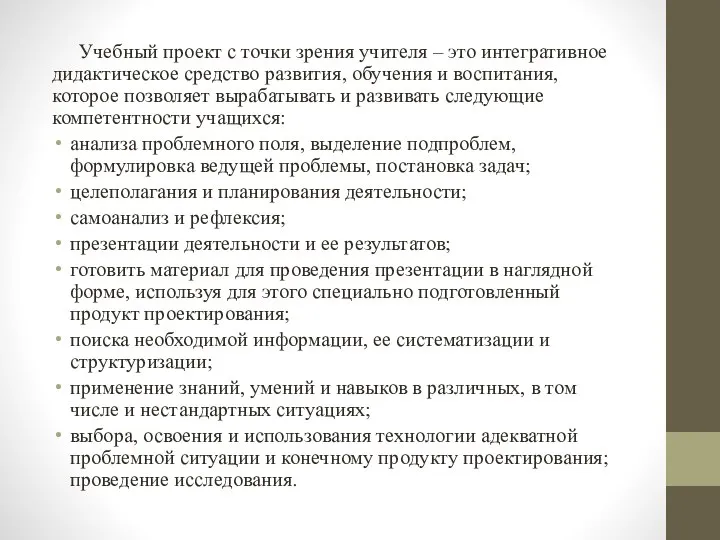 Учебный проект с точки зрения учителя – это интегративное дидактическое средство