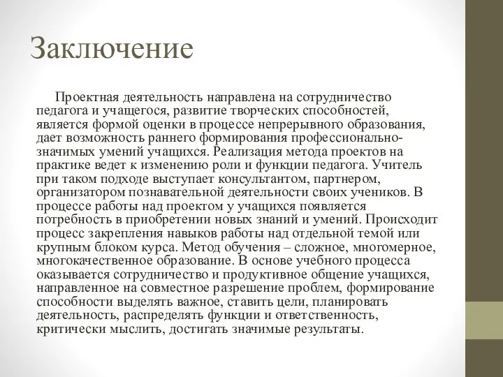 Заключение Проектная деятельность направлена на сотрудничество педагога и учащегося, развитие творческих