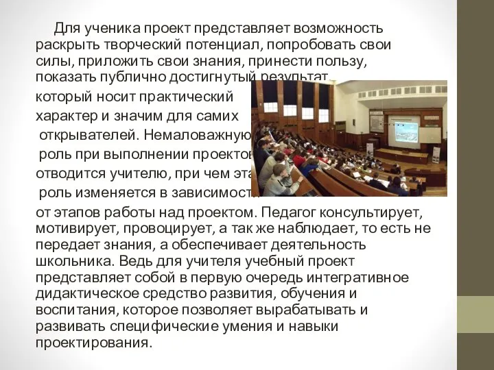 Для ученика проект представляет возможность раскрыть творческий потенциал, попробовать свои силы,