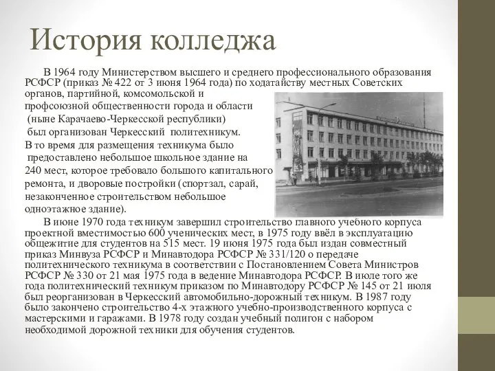 История колледжа В 1964 году Министерством высшего и среднего профессионального образования