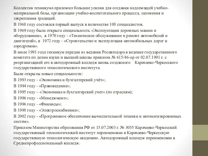 Коллектив техникума приложил большие усилия для создания надлежащей учебно-материальной базы, организации