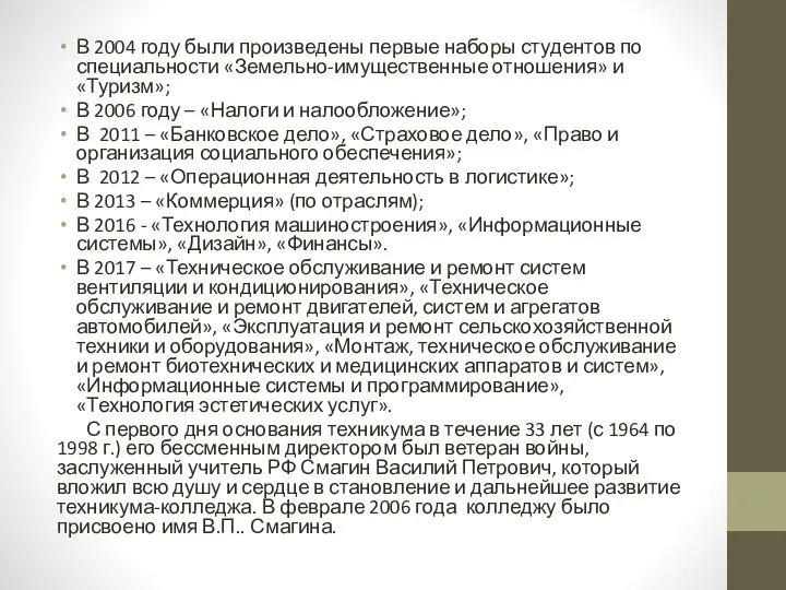 В 2004 году были произведены первые наборы студентов по специальности «Земельно-имущественные