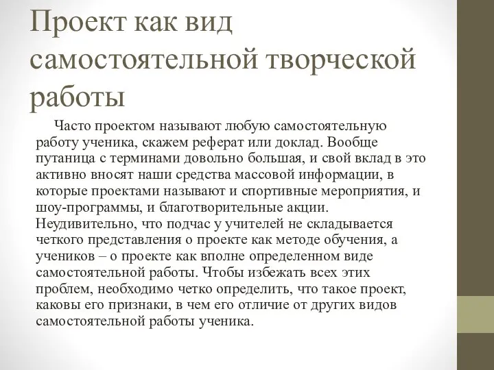 Проект как вид самостоятельной творческой работы Часто проектом называют любую самостоятельную