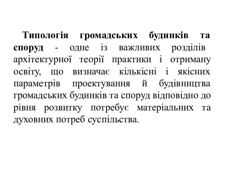 Типологія громадських будинків та споруд - одне із важливих розділів архітектурної