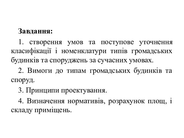 Завдання: 1. створення умов та поступове уточнення класифікації і номенклатури типів