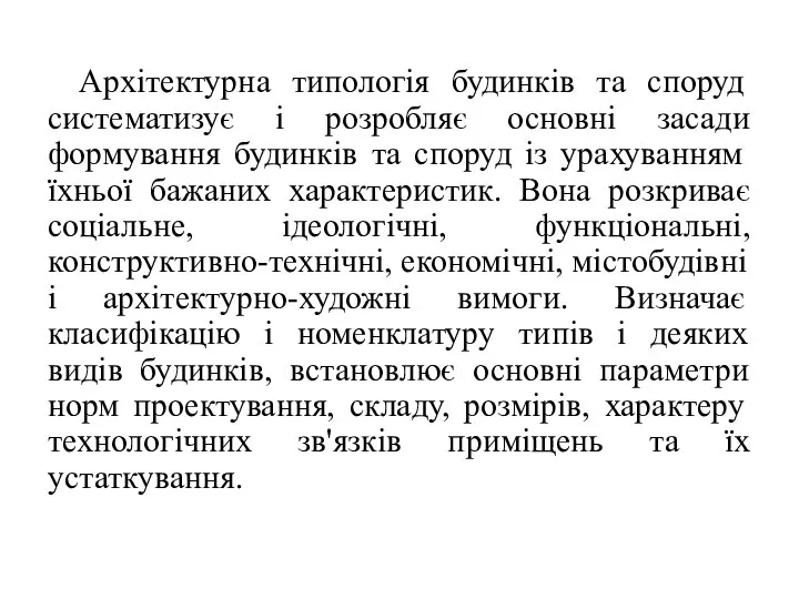 Архітектурна типологія будинків та споруд систематизує і розробляє основні засади формування