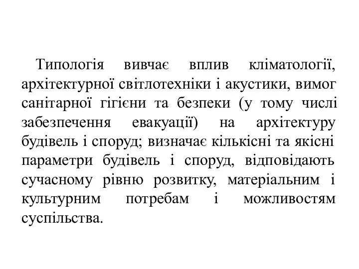 Типологія вивчає вплив кліматології, архітектурної світлотехніки і акустики, вимог санітарної гігієни